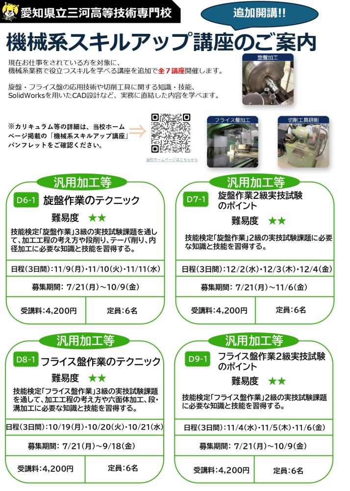 2026年度機械系スキルアップ講座の追加開催のご案内(愛知県立三河高等技術専門校)