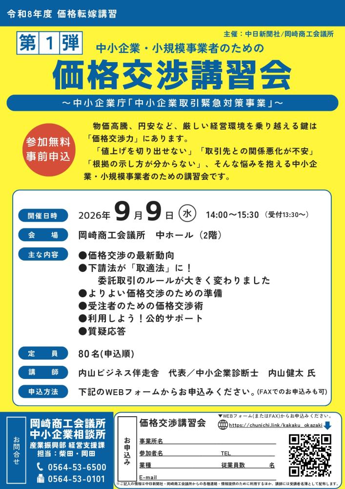 中小企業・小規模事業者のための「価格交渉講習会」(9/9)