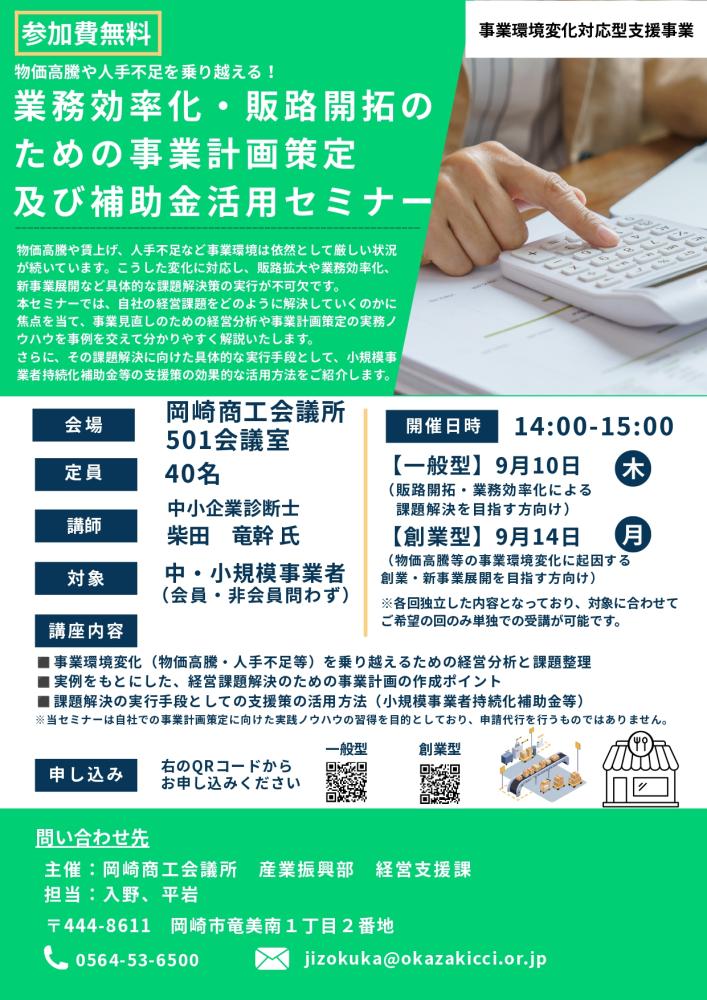 業務効率化・販路開拓のための事業計画策定および補助金活用セミナー(9/10、9/14)