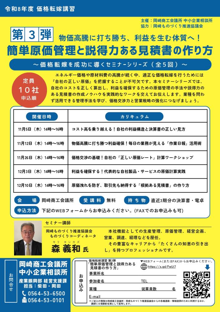 価格転嫁講習【第3弾】「簡単原価管理と説得力ある見積書の作り方(全5回)」(11/5~)