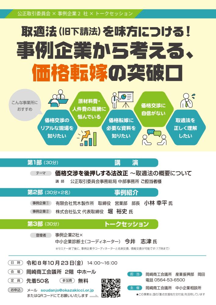 価格転嫁講習【第2弾】取適法(旧下請法)を味方につける!事例企業から考える、価格転嫁の突破口(10/23)