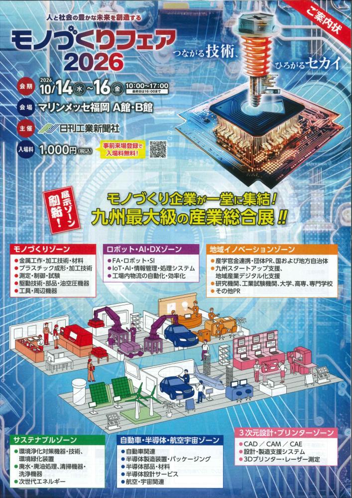 「モノづくりフェア2026」開催のご案内(主催:日刊工業新聞社)(10/14~16)