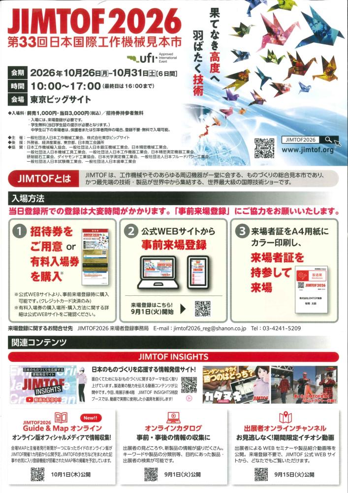 JIMTOF2026(第33回日本国際工作機械見本市)(主催:一般社団法人 日本工作機械工業会/株式会社 東京ビッグサイト)(10/26~31)