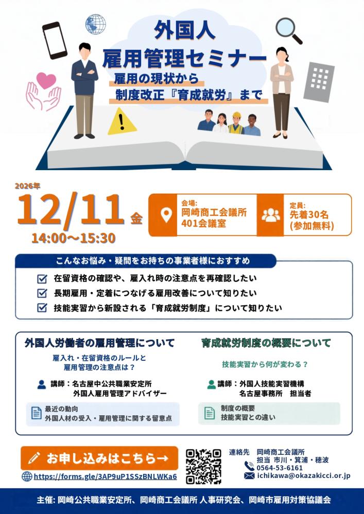 外国人雇用管理セミナー「雇用の現状から制度改正『育成就労』まで」