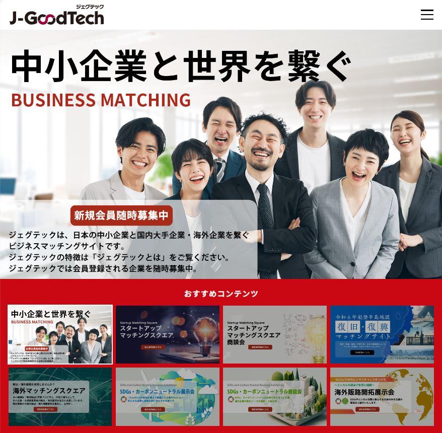 ものづくりＢtoＢマッチングサイト「Ｊ－Ｇｏｏｄ Ｔｅｃｈ（ジョグテック）」