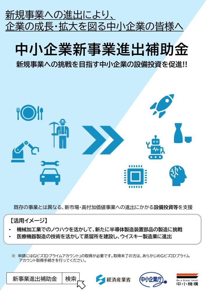 中小企業新事業進出補助金