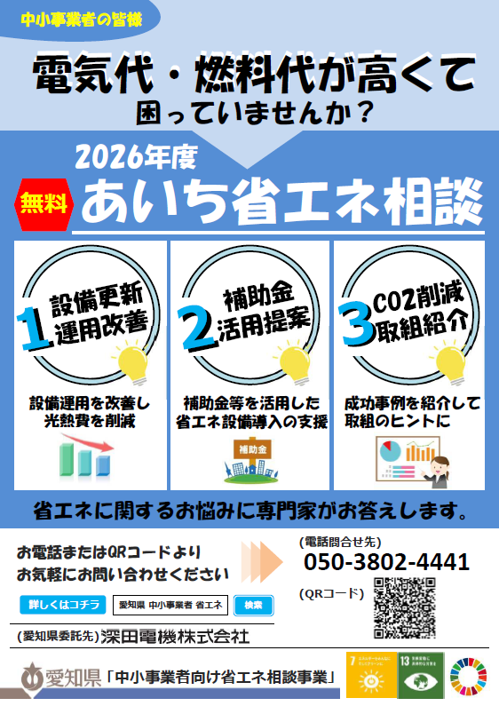 「あいち省エネ相談」のご案内 (愛知県)