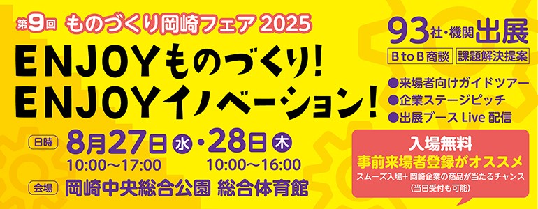 ものづくり岡崎フェア2025
